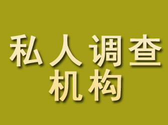 昆山私人调查机构